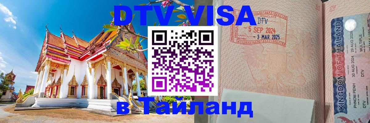 DTV виза Тайланд Кызыл 