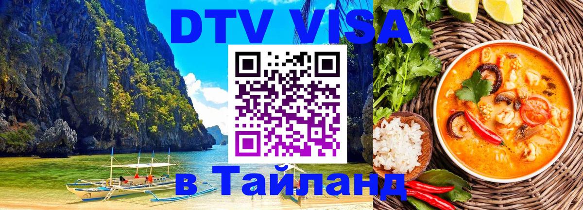 DTV виза Тайланд 