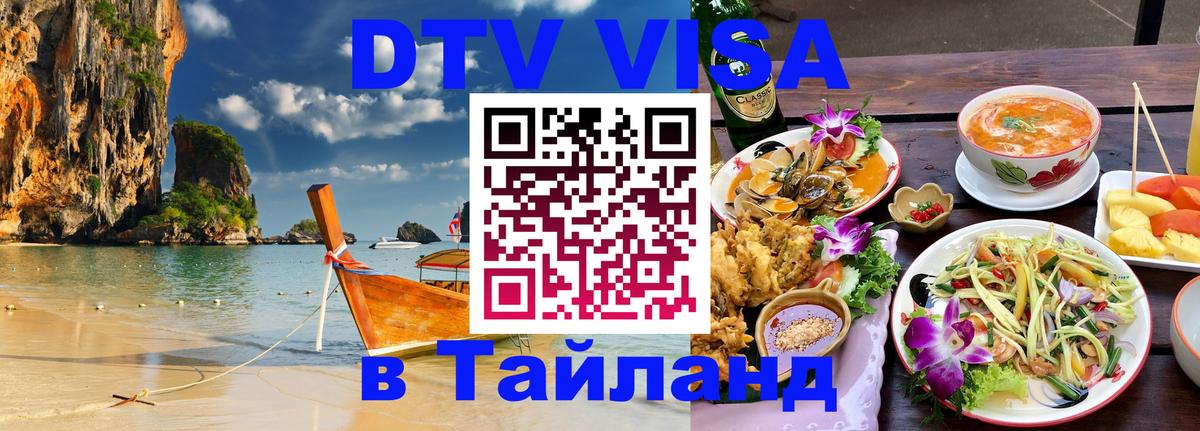 Цены на DTV визу в Таиланд — пакеты услуг, достаточно даже паспорта - 05.10.2025 